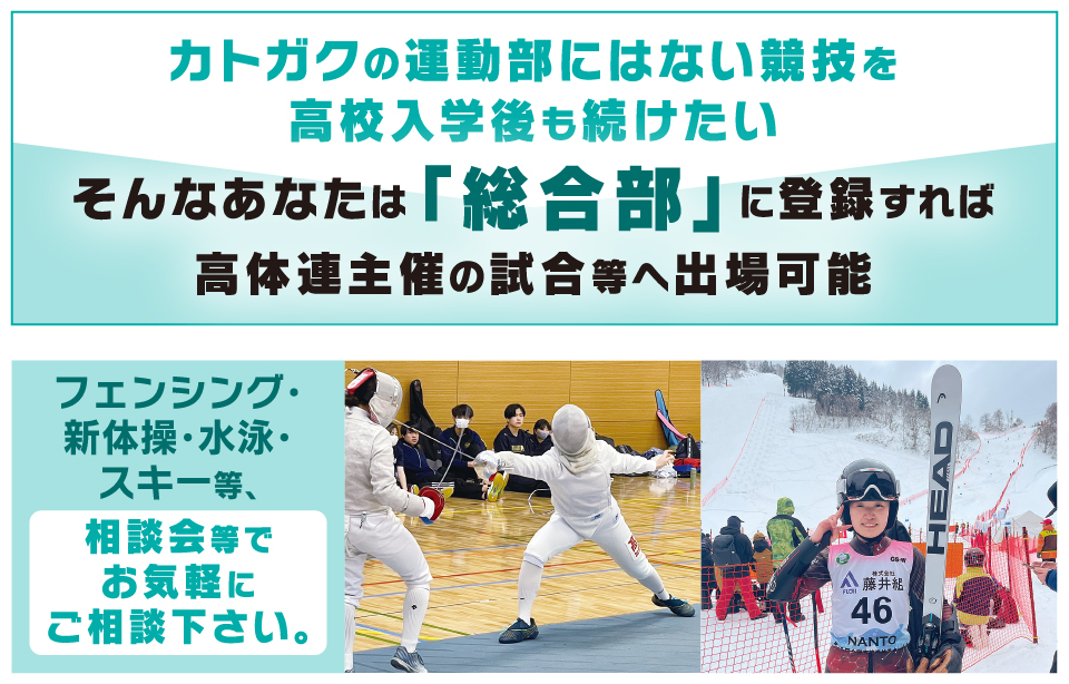 カトガクの運動部にはない競技を高校入学後も続けたい！「総合部」に登録すれば高体連主催の試合等へ出場可能