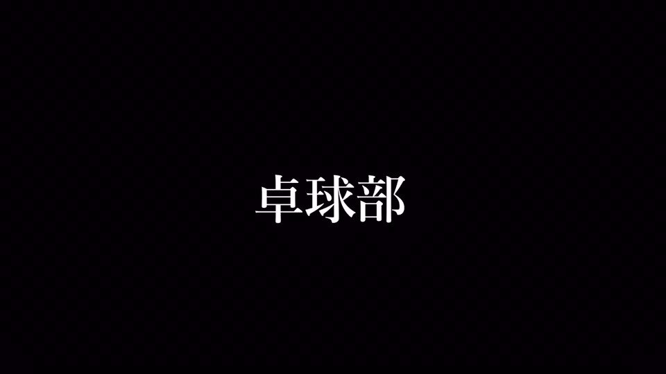 卓球部 紹介動画