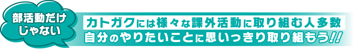 カトガクには様々な課外活動に取り組む人多数