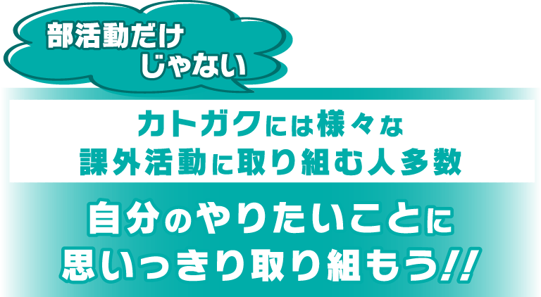 カトガクには様々な課外活動に取り組む人多数